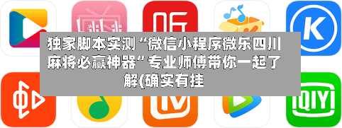 独家脚本实测“微信小程序微乐四川麻将必赢神器”专业师傅带你一起了解(确实有挂-第1张图片