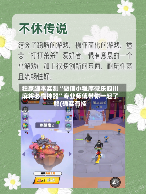 独家脚本实测“微信小程序微乐四川麻将必赢神器”专业师傅带你一起了解(确实有挂-第3张图片