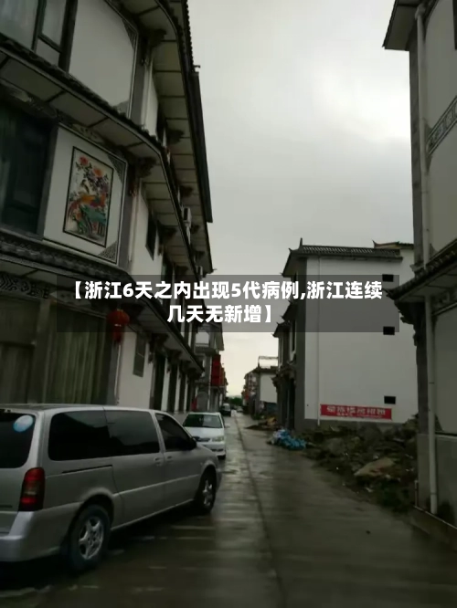 【浙江6天之内出现5代病例,浙江连续几天无新增】-第1张图片