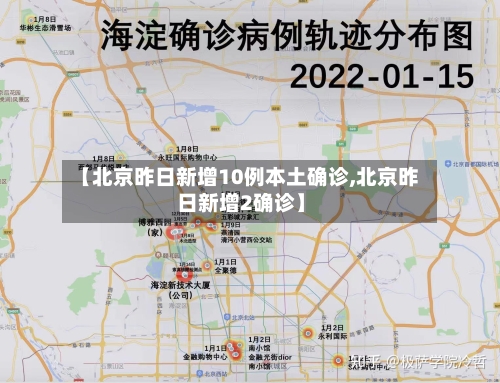 【北京昨日新增10例本土确诊,北京昨日新增2确诊】-第2张图片