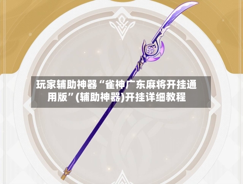 玩家辅助神器“雀神广东麻将开挂通用版	”(辅助神器)开挂详细教程-第2张图片