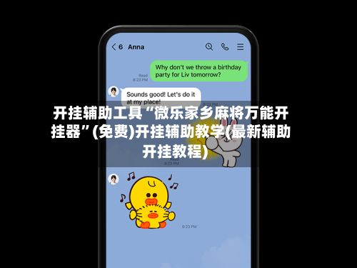 开挂辅助工具“微乐家乡麻将万能开挂器	”(免费)开挂辅助教学(最新辅助开挂教程)-第1张图片