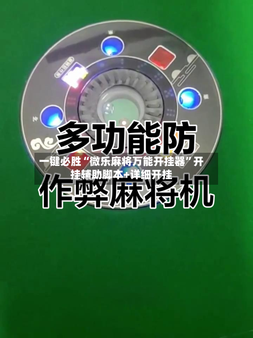 一键必胜“微乐麻将万能开挂器”开挂辅助脚本+详细开挂-第2张图片