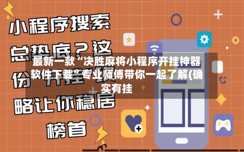 最新一款“决胜麻将小程序开挂神器软件下载”专业师傅带你一起了解(确实有挂-第3张图片