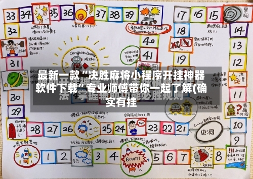 最新一款“决胜麻将小程序开挂神器软件下载	”专业师傅带你一起了解(确实有挂-第2张图片