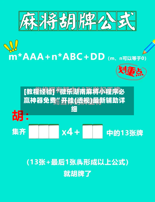 [教程经验]“微乐湖南麻将小程序必赢神器免费	”开挂(透视)最新辅助详细-第1张图片
