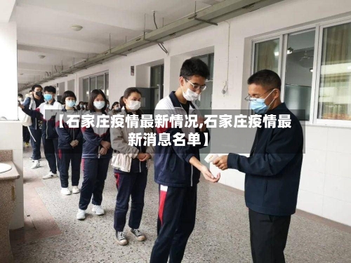 【石家庄疫情最新情况,石家庄疫情最新消息名单】-第3张图片