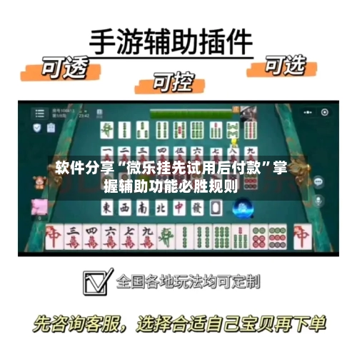 软件分享“微乐挂先试用后付款	”掌握辅助功能必胜规则-第2张图片
