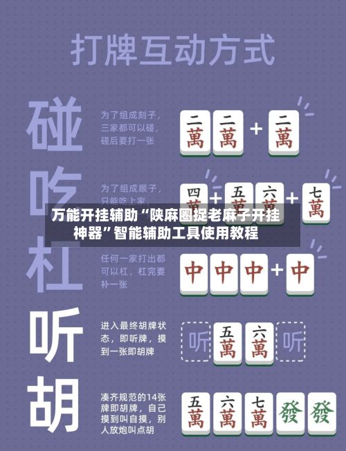 万能开挂辅助“陕麻圈捉老麻子开挂神器	”智能辅助工具使用教程-第1张图片