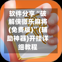 软件分享“破解侠微乐麻将(免费版)	”(辅助神器)开挂详细教程-第2张图片
