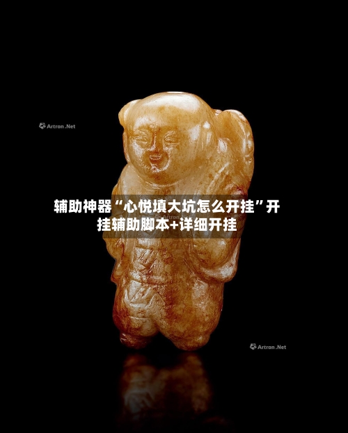 辅助神器“心悦填大坑怎么开挂	”开挂辅助脚本+详细开挂-第1张图片