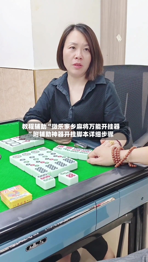 教程辅助“微乐家乡麻将万能开挂器”附辅助神器开挂脚本详细步骤-第1张图片