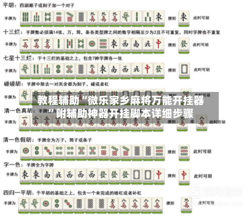 教程辅助“微乐家乡麻将万能开挂器	”附辅助神器开挂脚本详细步骤-第2张图片