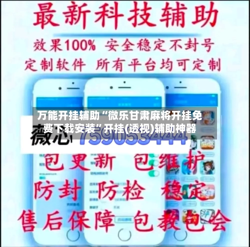 万能开挂辅助“微乐甘肃麻将开挂免费下载安装	”开挂(透视)辅助神器-第2张图片