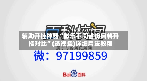 辅助开挂神器“微乐不同省份麻将开挂对比”(透视挂)详细用法教程-第2张图片