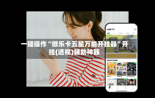 一键操作“微乐卡五星万能开挂器”开挂(透视)辅助神器-第2张图片