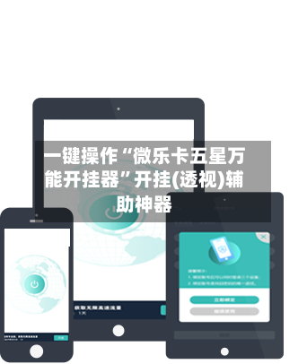 一键操作“微乐卡五星万能开挂器”开挂(透视)辅助神器-第3张图片