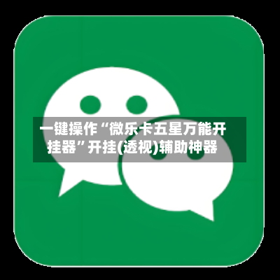 一键操作“微乐卡五星万能开挂器	”开挂(透视)辅助神器-第1张图片