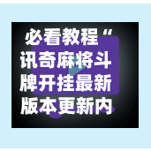 必看教程“讯奇麻将斗牌开挂最新版本更新内容”详细外挂透视辅助软件教程-第1张图片