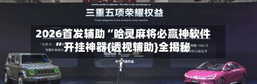 2026首发辅助“哈灵麻将必赢神软件	”开挂神器{透视辅助}全揭秘-第1张图片