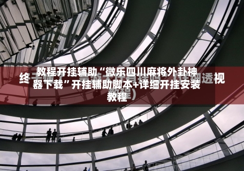 教程开挂辅助“微乐四川麻将外卦神器下载”开挂辅助脚本+详细开挂安装教程-第2张图片