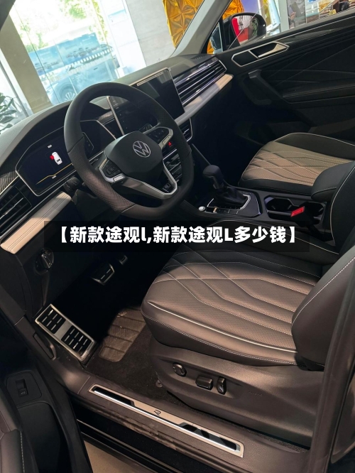 【新款途观l,新款途观L多少钱】-第2张图片