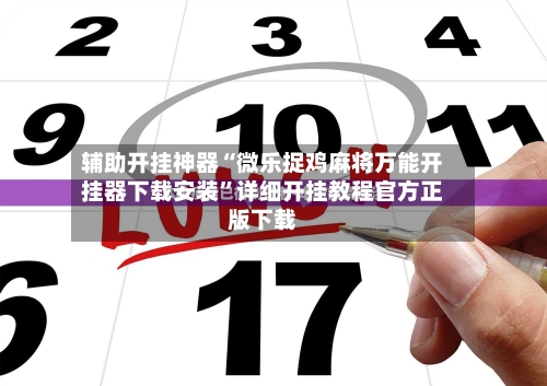 辅助开挂神器“微乐捉鸡麻将万能开挂器下载安装	”详细开挂教程官方正版下载-第2张图片