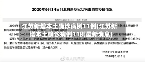 江苏新增本土确诊病例11例(江苏新增本土确诊病例11例最新消息)-第1张图片