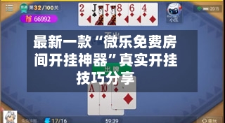 最新一款“微乐免费房间开挂神器”真实开挂技巧分享-第1张图片