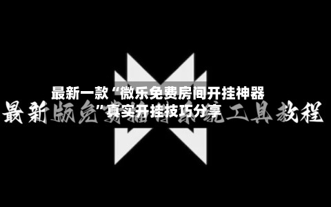 最新一款“微乐免费房间开挂神器”真实开挂技巧分享-第2张图片