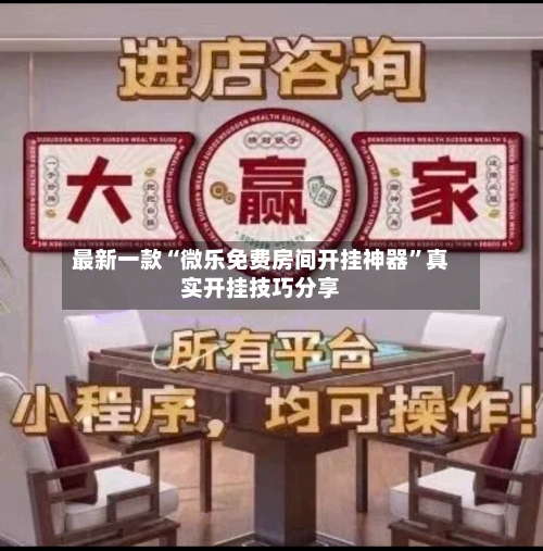 最新一款“微乐免费房间开挂神器”真实开挂技巧分享-第3张图片
