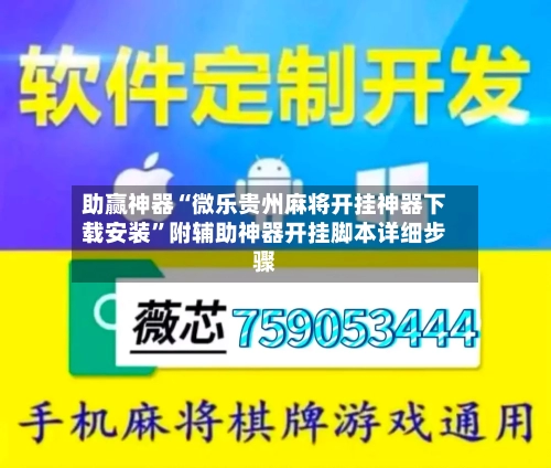 助赢神器“微乐贵州麻将开挂神器下载安装	”附辅助神器开挂脚本详细步骤-第1张图片