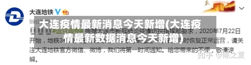 大连疫情最新消息今天新增(大连疫情最新数据消息今天新增)-第1张图片