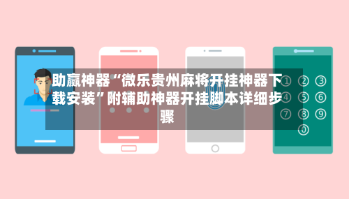 助赢神器“微乐贵州麻将开挂神器下载安装”附辅助神器开挂脚本详细步骤-第2张图片