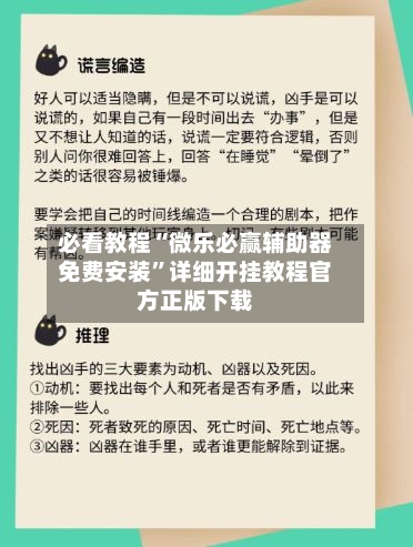 必看教程“微乐必赢辅助器免费安装”详细开挂教程官方正版下载-第3张图片