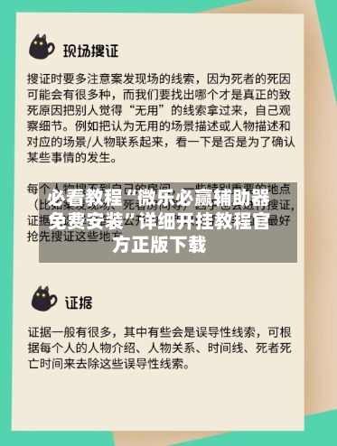 必看教程“微乐必赢辅助器免费安装	”详细开挂教程官方正版下载-第1张图片
