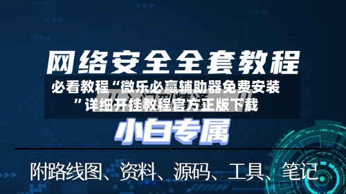 必看教程“微乐必赢辅助器免费安装”详细开挂教程官方正版下载-第2张图片