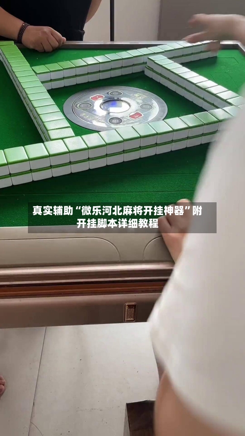 真实辅助“微乐河北麻将开挂神器”附开挂脚本详细教程-第1张图片