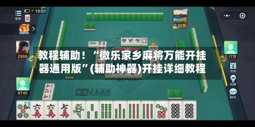 教程辅助！“微乐家乡麻将万能开挂器通用版	”(辅助神器)开挂详细教程-第1张图片