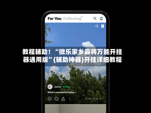 教程辅助！“微乐家乡麻将万能开挂器通用版”(辅助神器)开挂详细教程-第2张图片