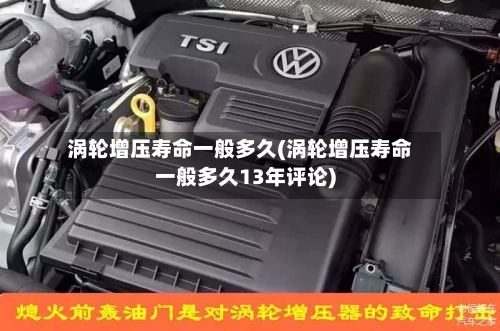 涡轮增压寿命一般多久(涡轮增压寿命一般多久13年评论)-第2张图片