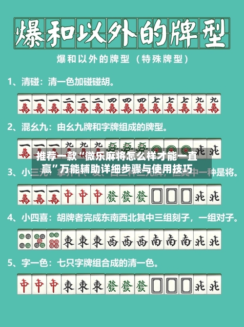 推荐一款“微乐麻将怎么样才能一直赢”万能辅助详细步骤与使用技巧-第1张图片