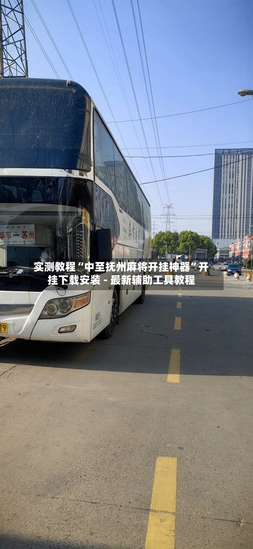 实测教程“中至抚州麻将开挂神器”开挂下载安装 - 最新辅助工具教程-第2张图片