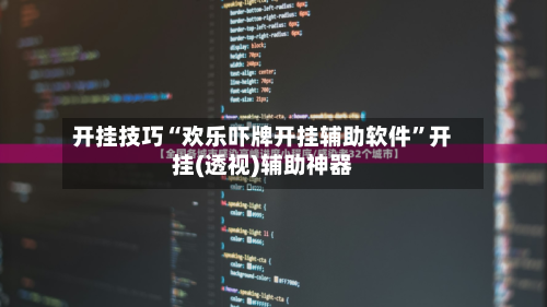 开挂技巧“欢乐吓牌开挂辅助软件	”开挂(透视)辅助神器-第1张图片