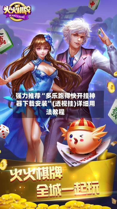 强力推荐“多乐跑得快开挂神器下载安装	”(透视挂)详细用法教程-第1张图片