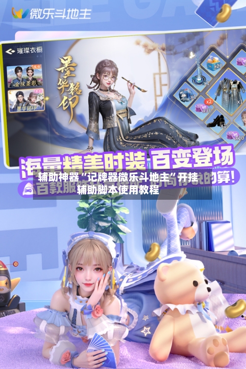 辅助神器“记牌器微乐斗地主	”开挂辅助脚本使用教程-第2张图片
