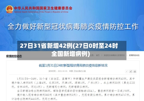 27日31省新增42例(27日0时至24时全国新增病例)-第2张图片