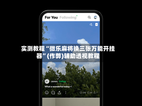实测教程“微乐麻将换三张万能开挂器	”(作弊)辅助透视教程-第2张图片