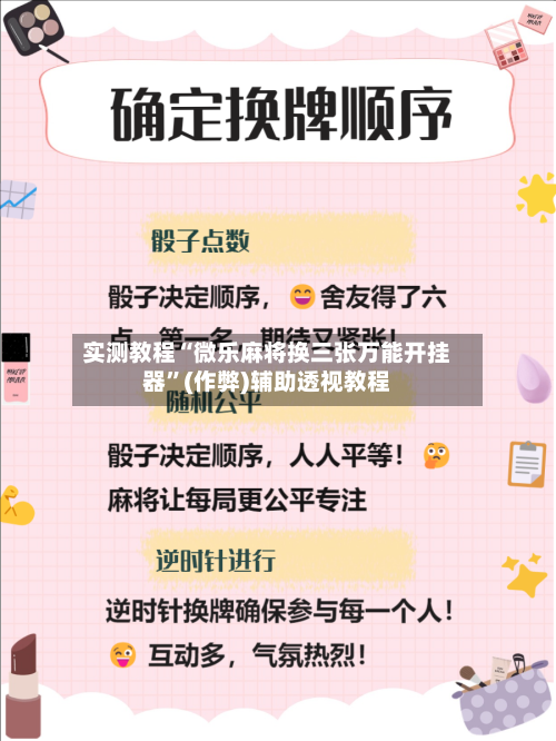 实测教程“微乐麻将换三张万能开挂器”(作弊)辅助透视教程-第3张图片