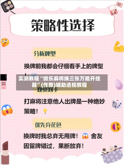 实测教程“微乐麻将换三张万能开挂器”(作弊)辅助透视教程-第1张图片